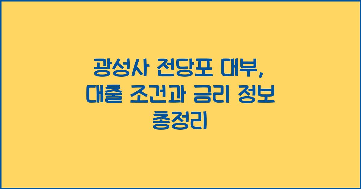 광성사 전당포 대부