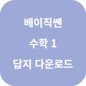 베이직쎈 고등 수학 1 답지 섬네일