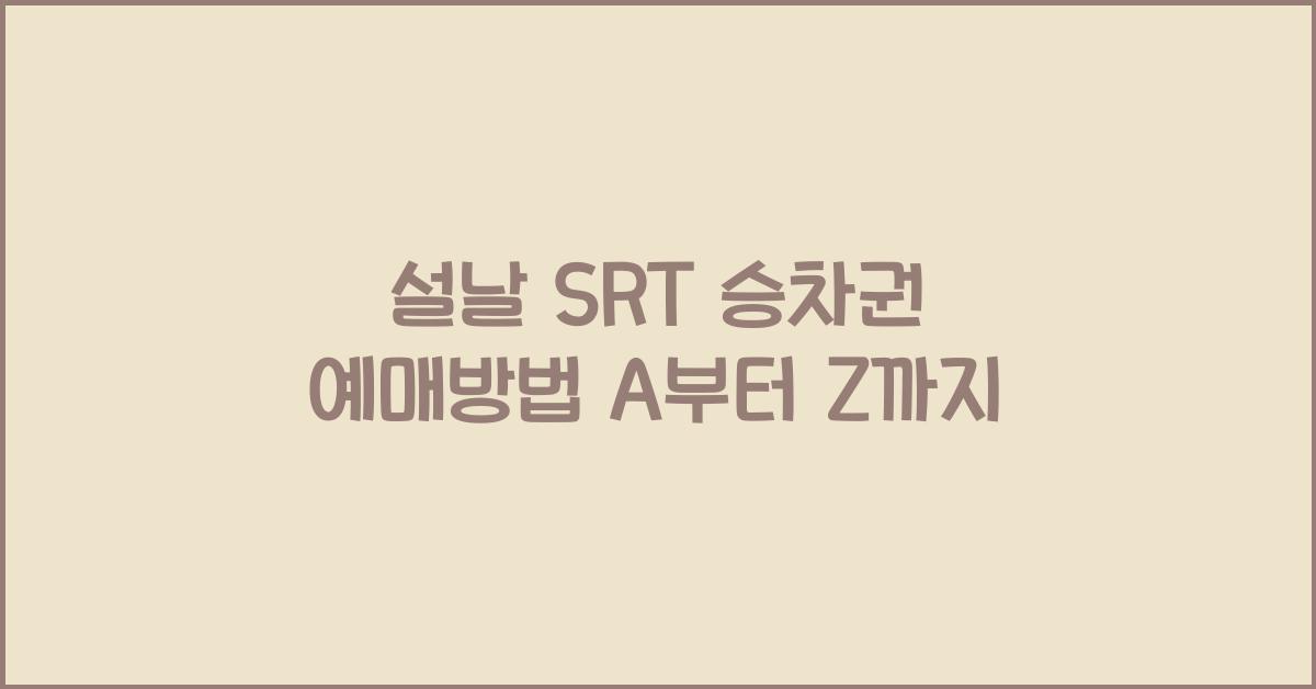 설날 SRT 승차권 예매방법