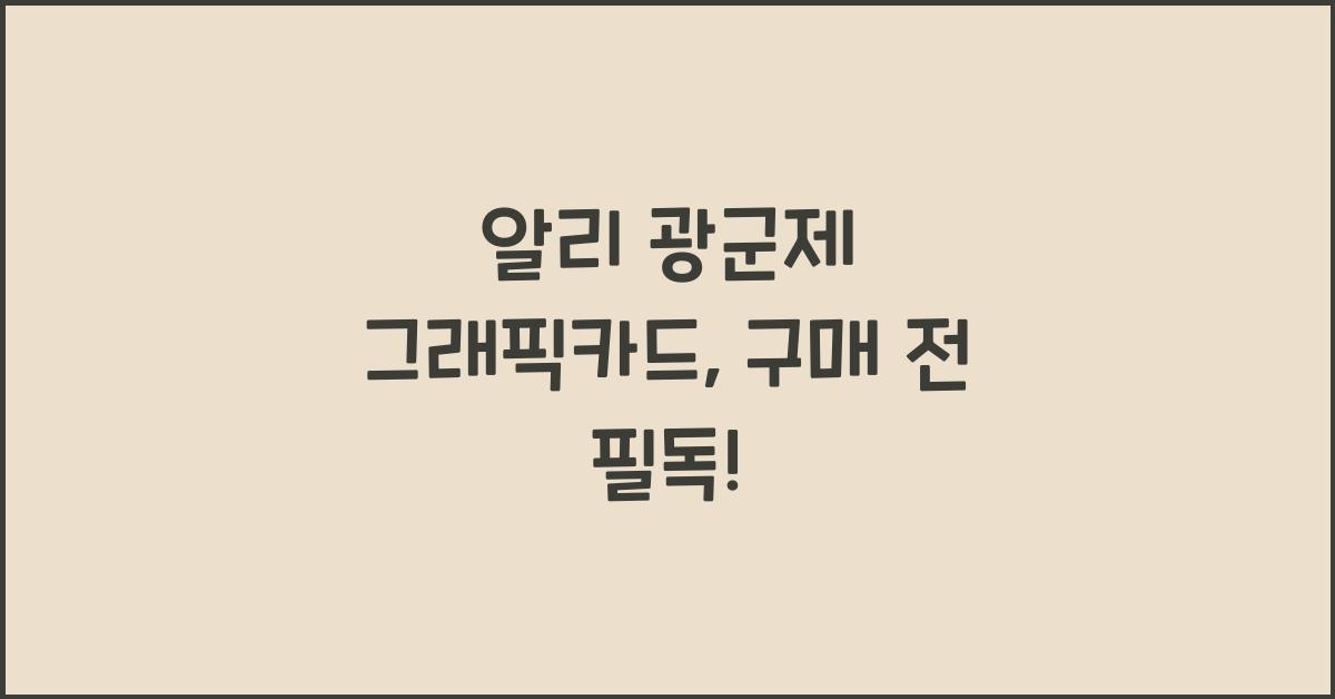 알리 광군제 그래픽카드