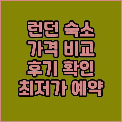 런던 숙소 예약? 가격 위치 후기 한