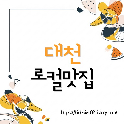 대천에 있는 로컬 양식과 현지인 맛집을 알아보자