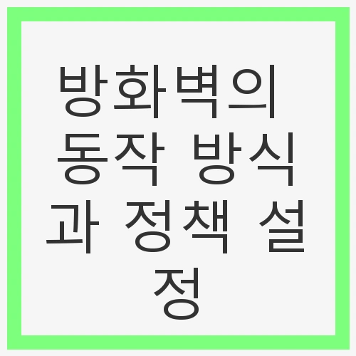 네트워크 보안의 기초