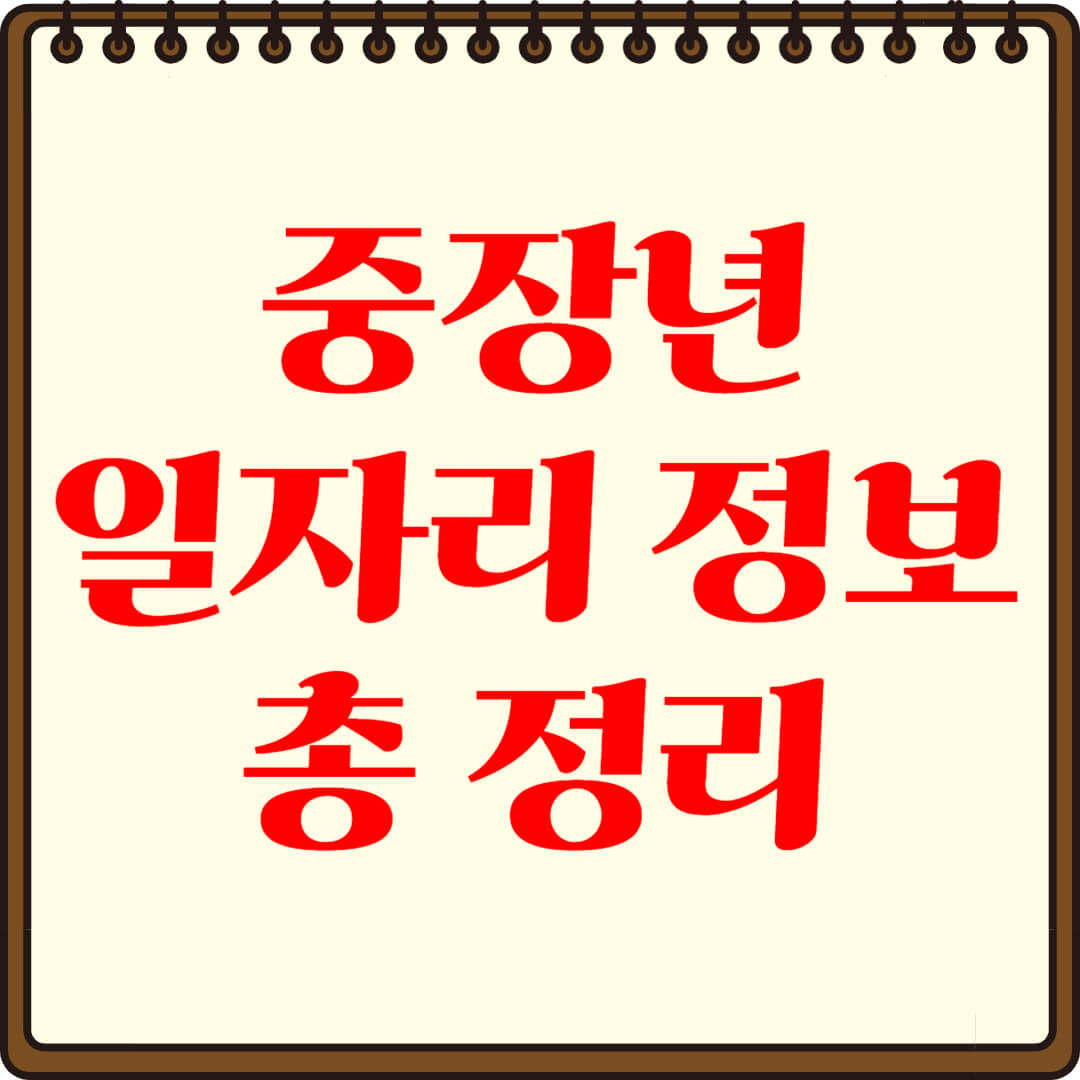 중장년 일자리 정보 총정리! 안정적인 직업은?