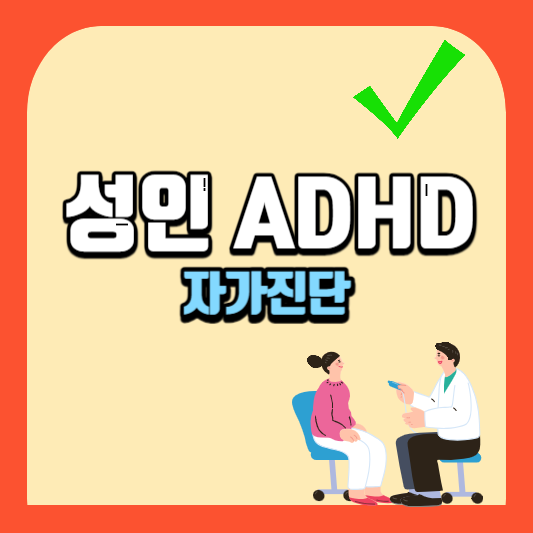 성인adhd