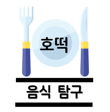 호떡 탐구