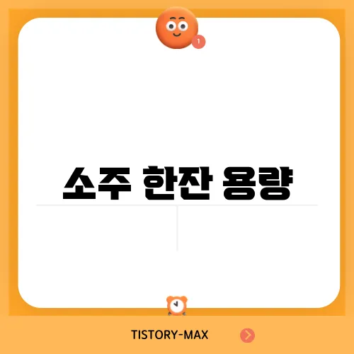 소주 한잔 용량