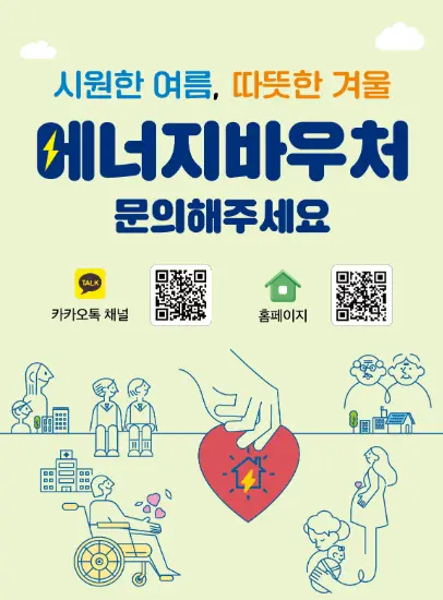 에너지바우처 바로가기 QR코드가 있는 이미지