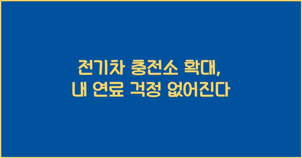 전기차 충전소 확대