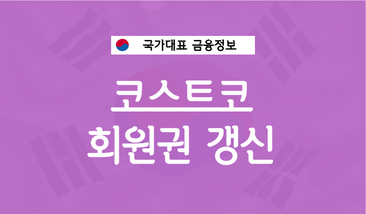 코스트코 회원권 갱신