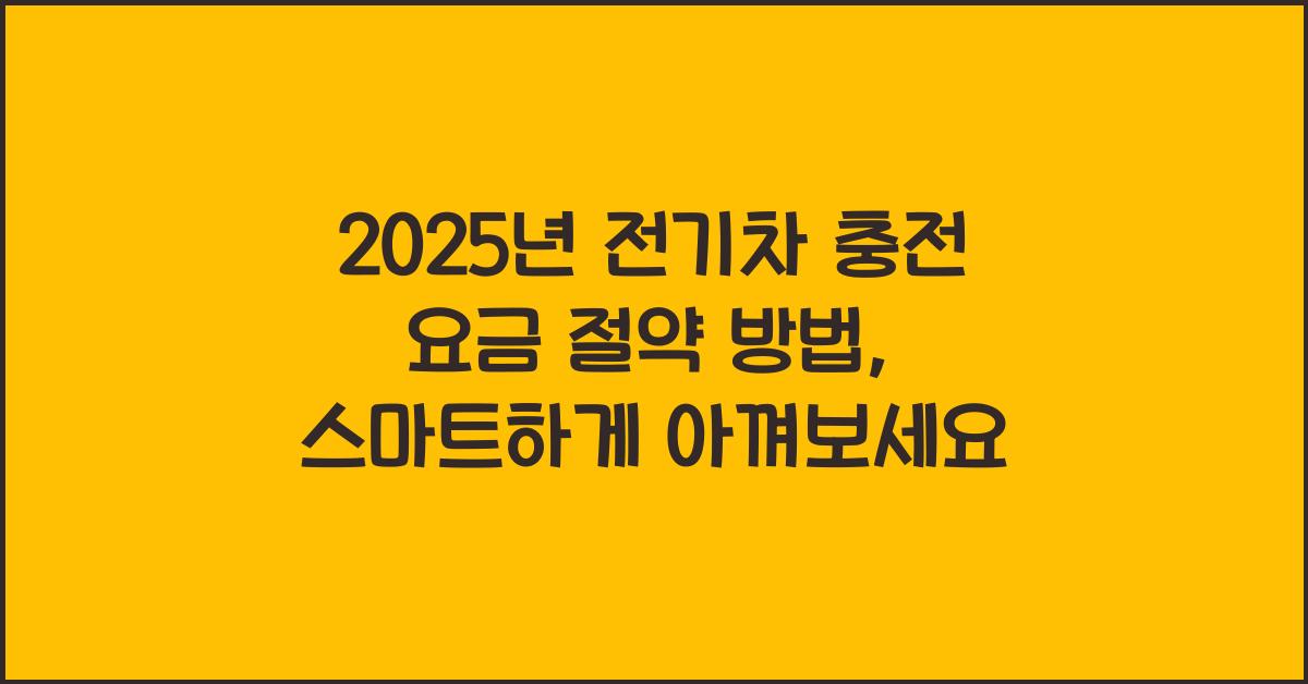 2025년 전기차 충전 요금 절약 방법