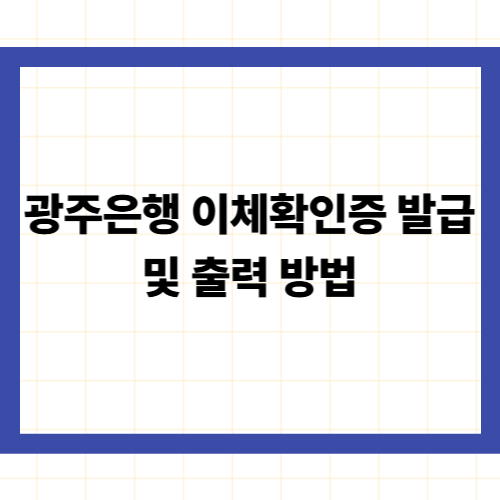 광주은행 이체확인증 발급 및 출력 방법