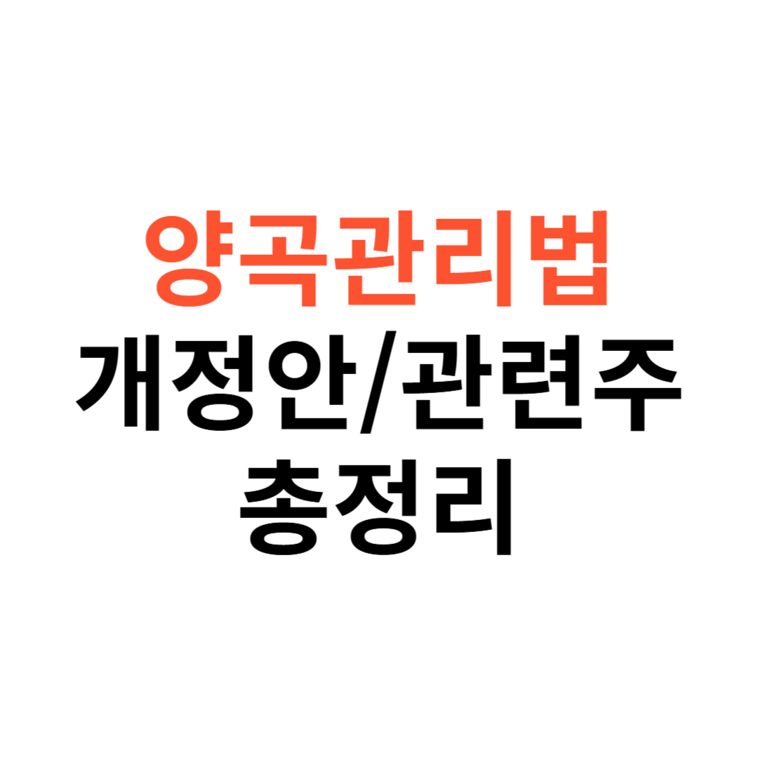 양곡관리법