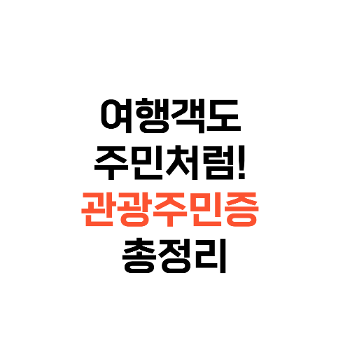 디지털관광주민증