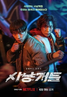 사냥개들