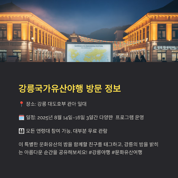 강릉국가유산야행 방문 정보