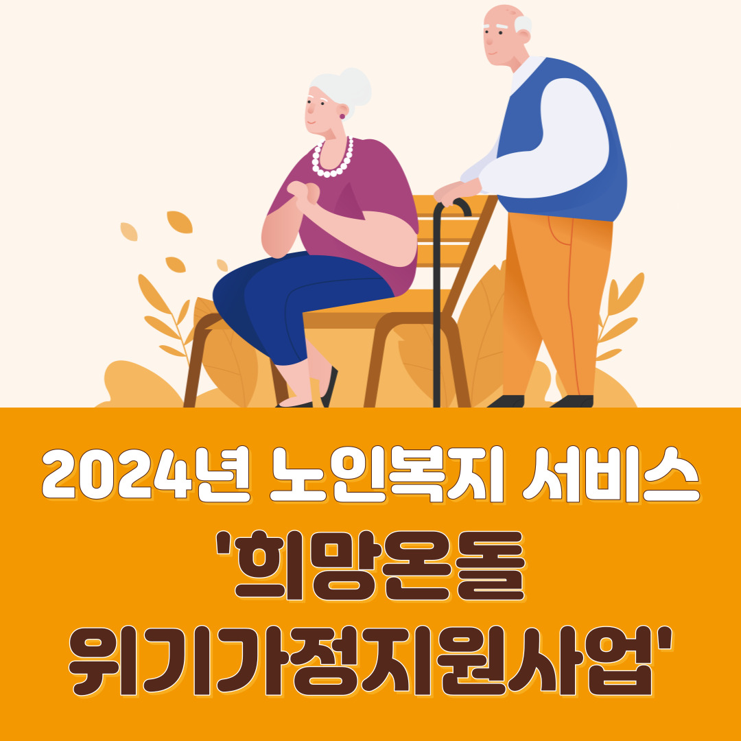 2024년 노인복지 서비스 - 희망온돌 위기가정지원사업