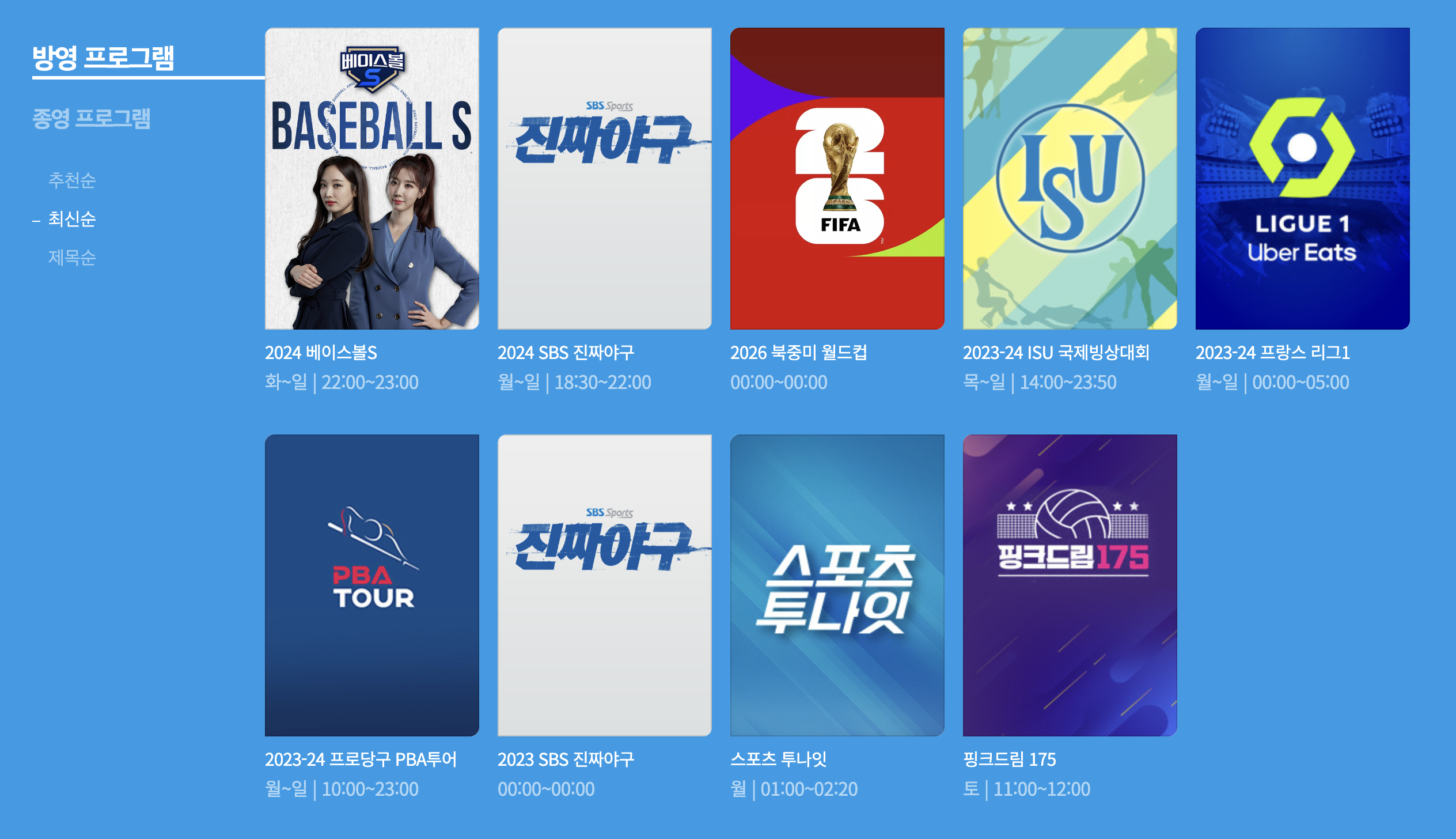 SBS 스포츠 실시간 무료 보는 방법(온에어 고화질 시청)