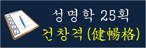 성명학-25획-건창격