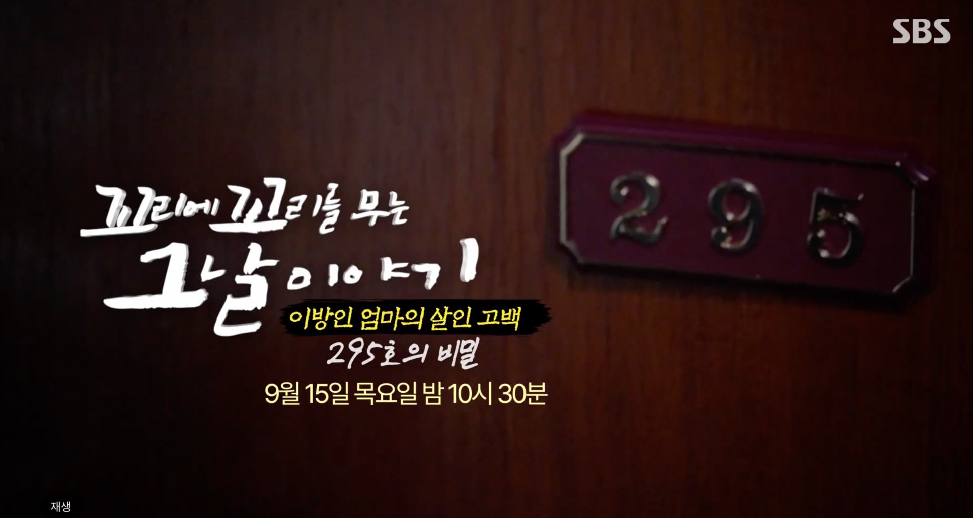 꼬꼬무 이방인 엄마의 살인 고백 재미교포 송종순 사건