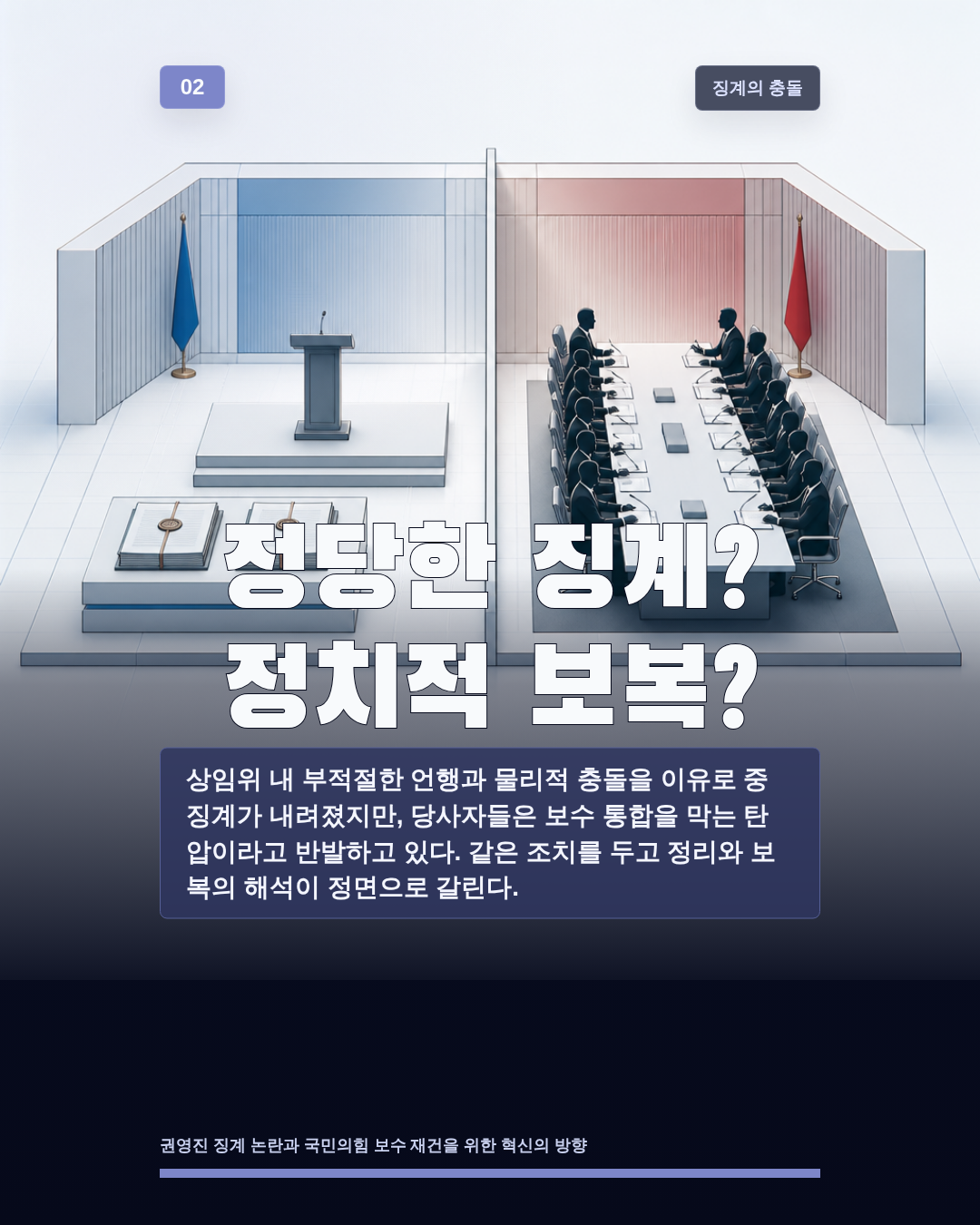 정당한 징계? 정치적 보복?