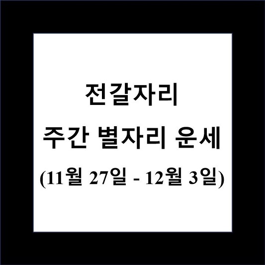 전갈자리 주간 별자리 운세 제목 상자