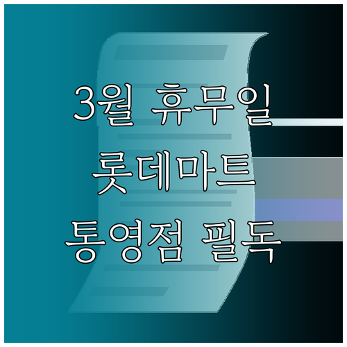 2026년 3월 롯데마트 통영점 휴무..