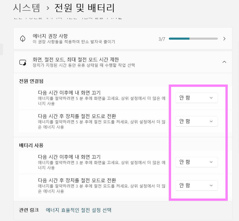 방법 8: 배터리 사용 시 설정도 변경하기