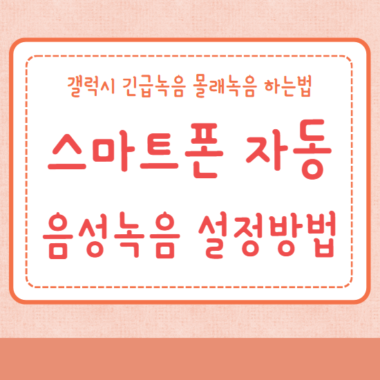 스마트폰 자동 음성녹음 설정방법
