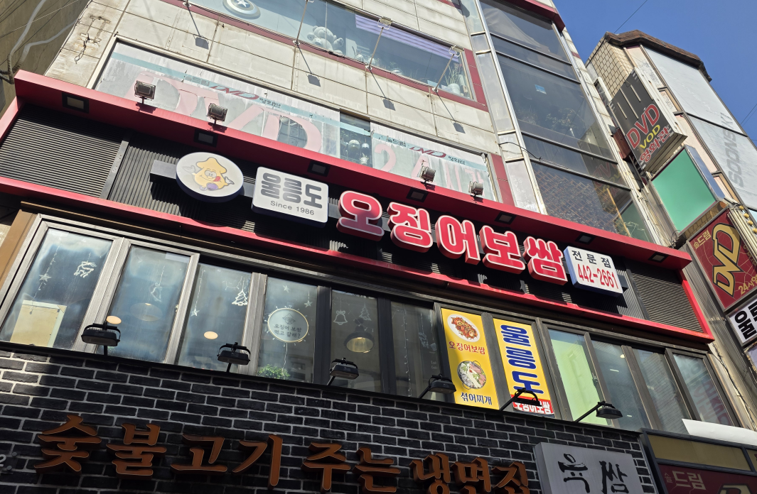 안양 울릉도 오징어보쌈 건물 외관과 간판 전경
