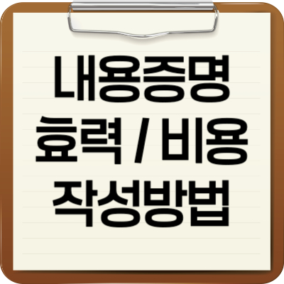 내용증명