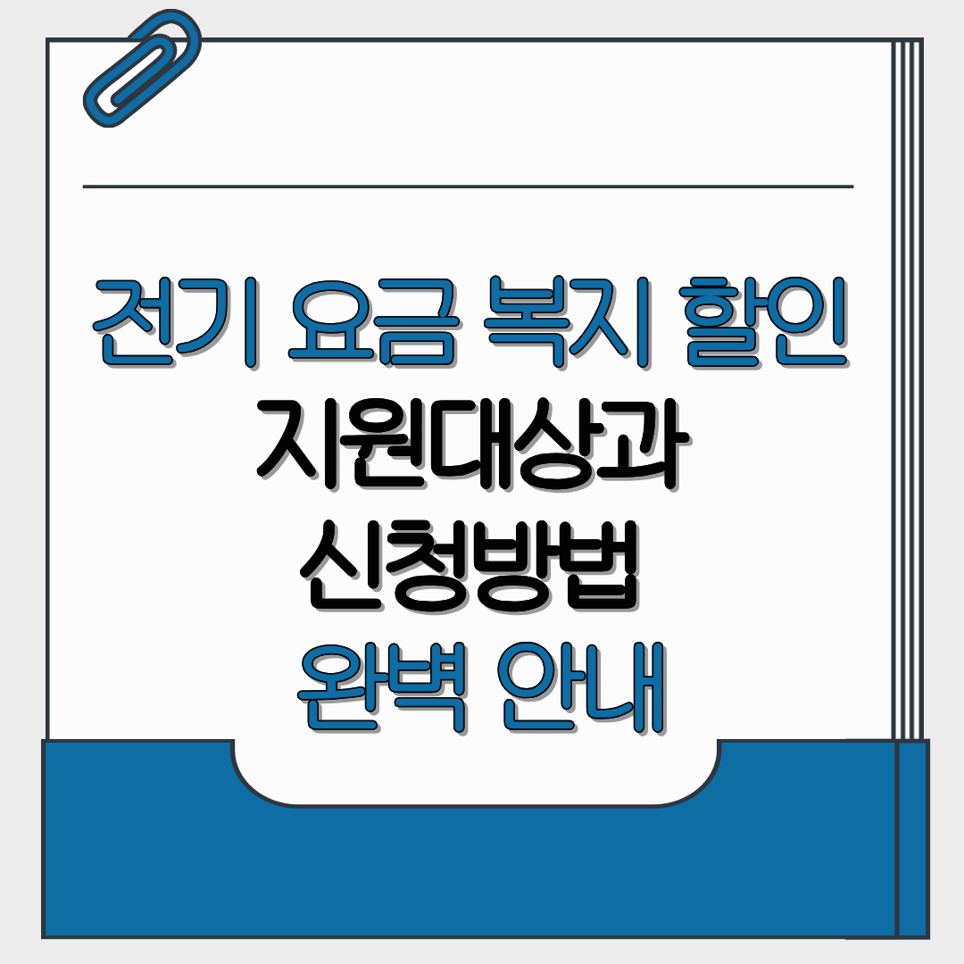 전기 요금 복지 할인 지원대상과 신청방법