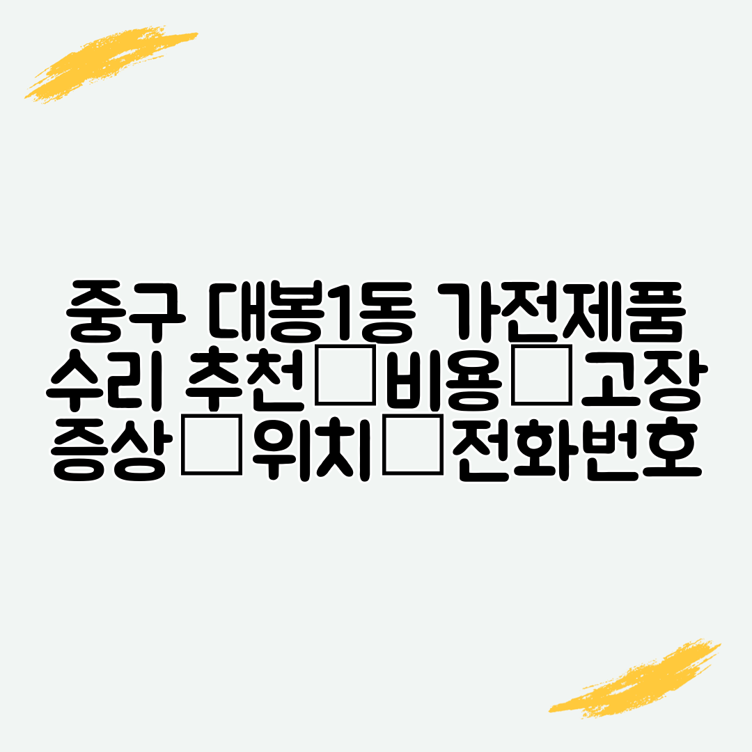 중구 대봉1동 가전제품 수리 추천│비용│고장 증상│위치│전화번호