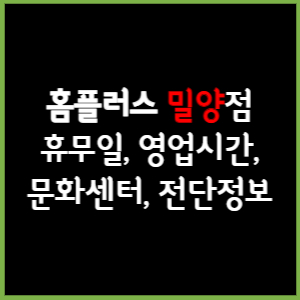 홈플러스 밀양점 휴무일, 영업시간, 전단, 할인이벤트, 주차, 층별안내, 문화센터 총 정리