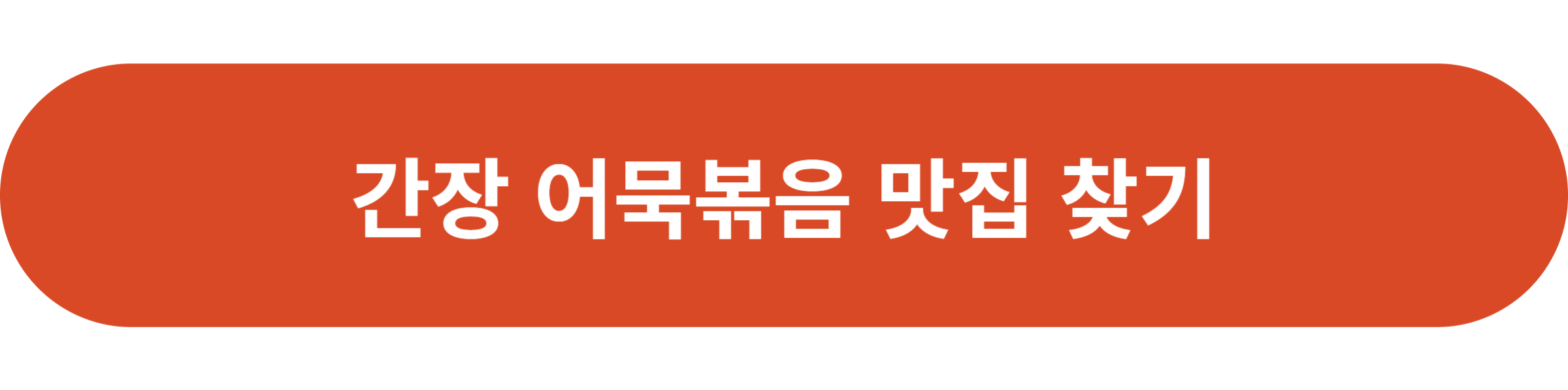 간장 어묵볶음 맛집 찾기