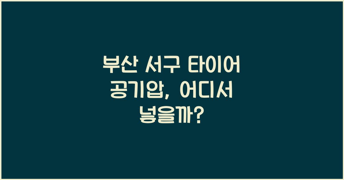 부산 서구 타이어 공기압 넣는 곳