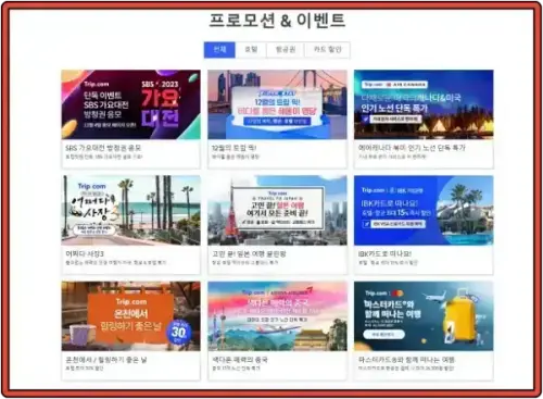 트립 닷컴 다양한 프로모션 및 이벤트 내용
