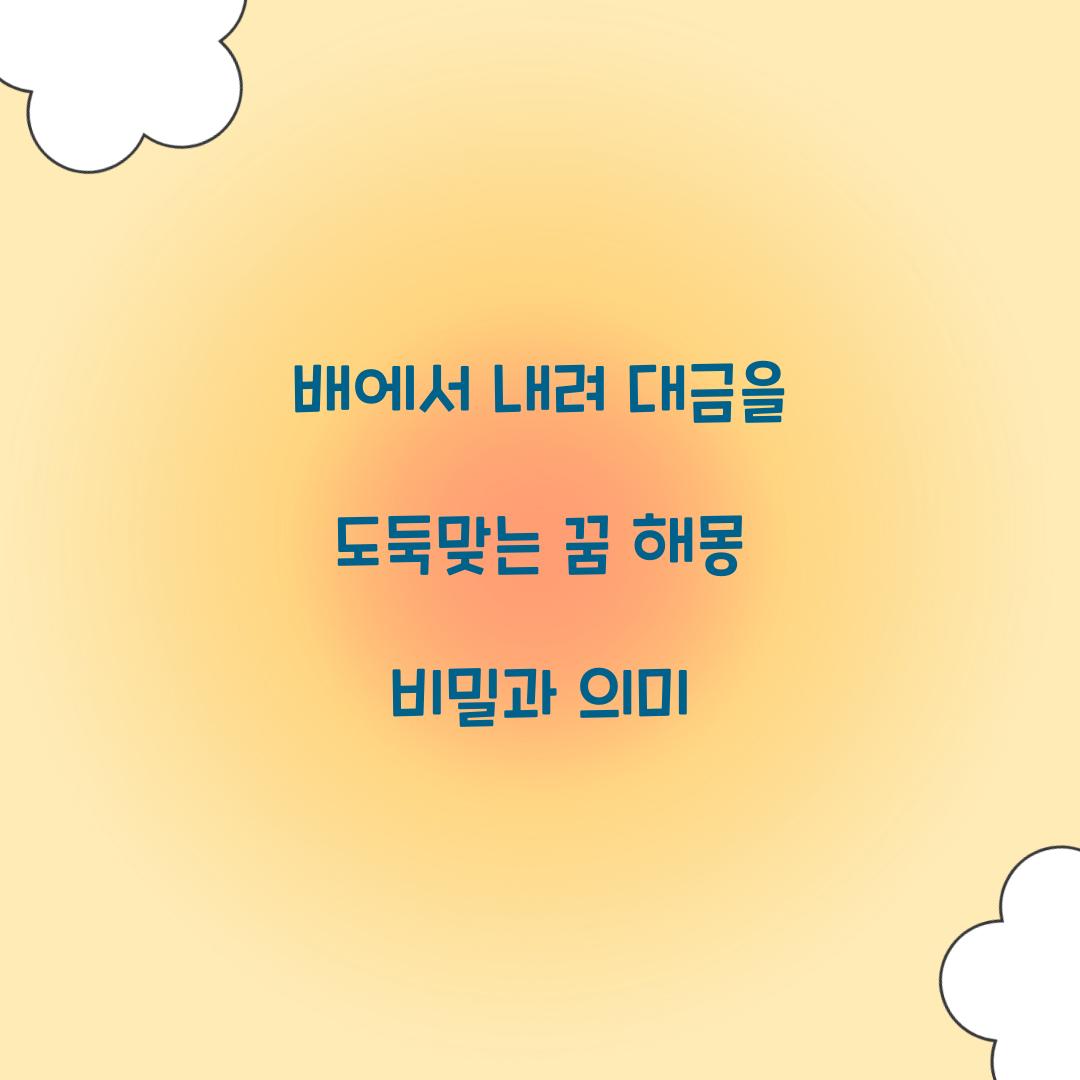 배에서 내려 대금을 도둑맞는 꿈 풀이 해몽 해석