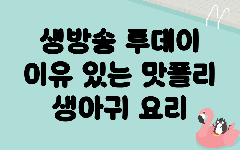 생방송 투데이 이유있는맛플리 생아귀요리