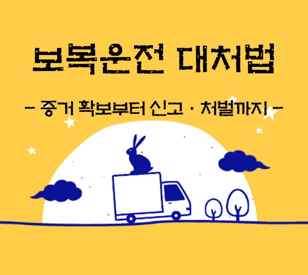 보복운전 대처법 총정리(2026 최신) ❘ 증거 확보부터 신고&middot;처벌까지