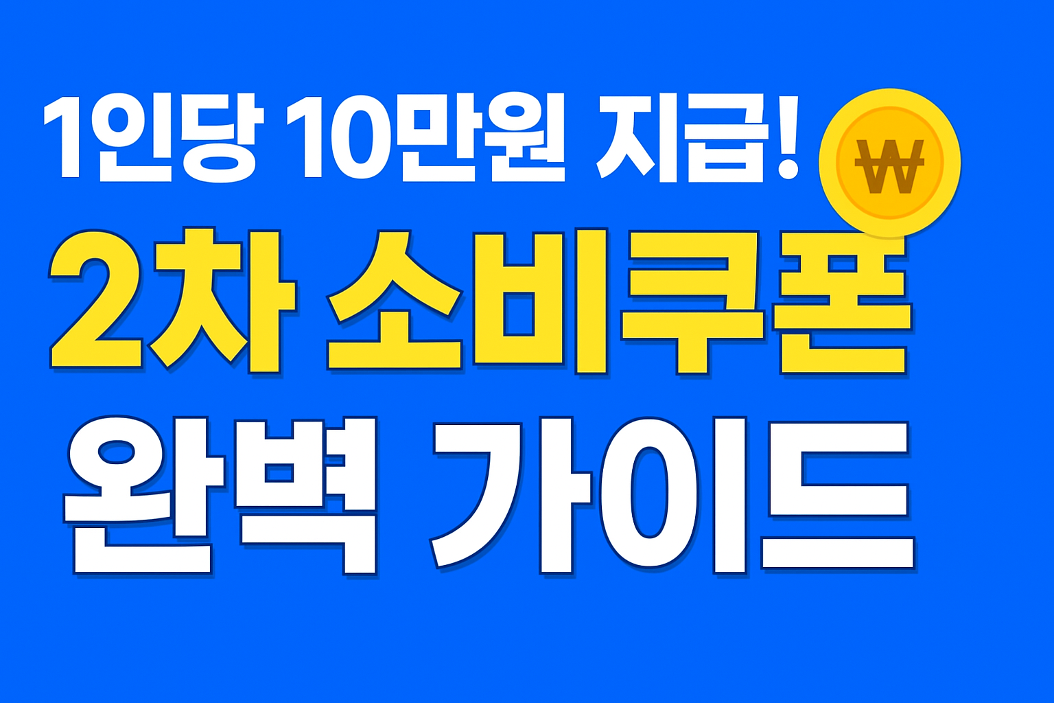 2차 민생회복 소비쿠폰