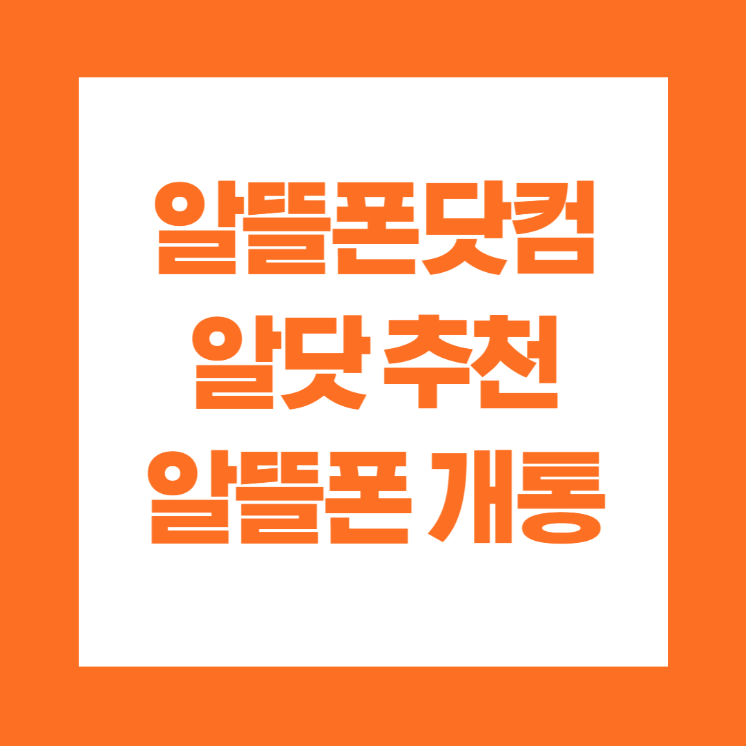 알뜰폰닷컴 알닷 알뜰폰 개통 방법