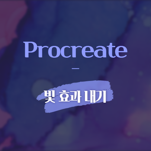 procreate 빛 효과 내기