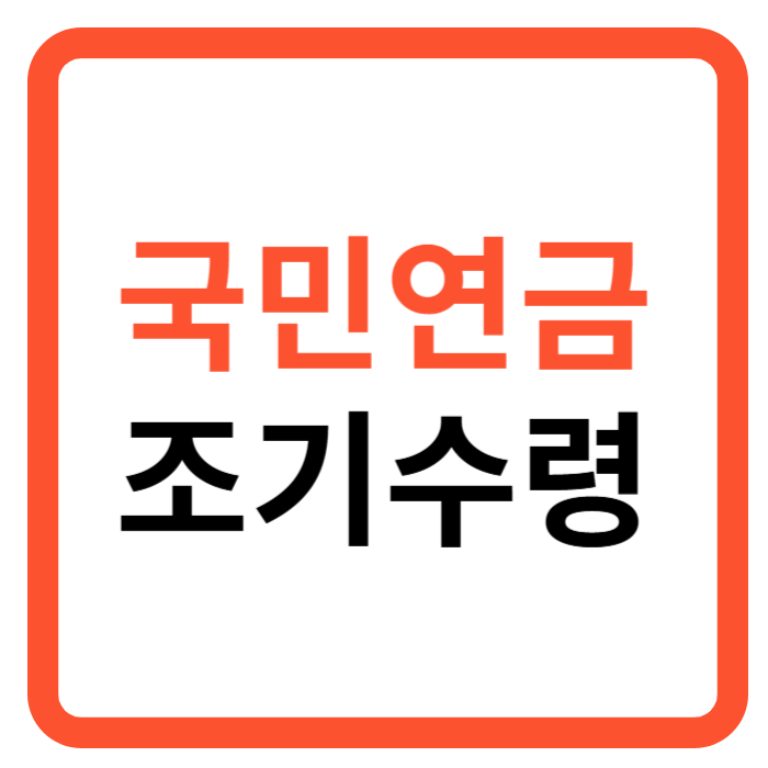 국민연금, 국민연금 조기수령, 국민연금 납부액조회, 국민연금 수령나이, 국민연금 예상수령액