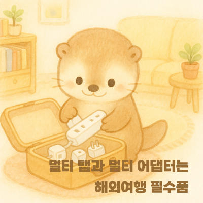 해외여행 멀티 어댑터와 멀티 탭1