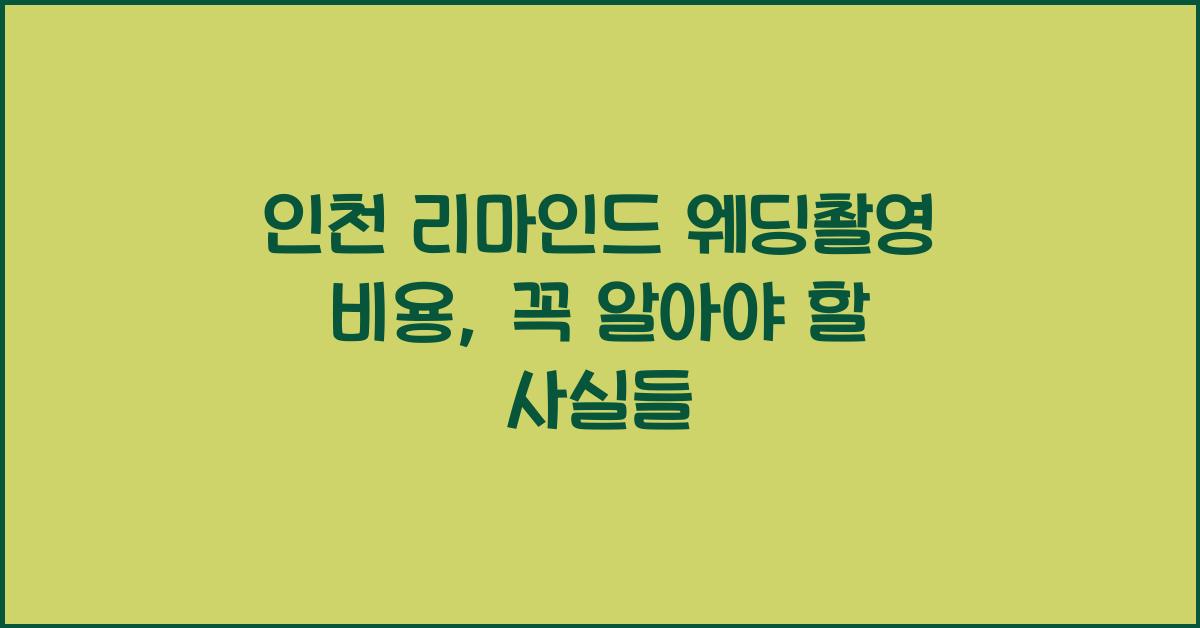 인천 리마인드 웨딩촬영 비용