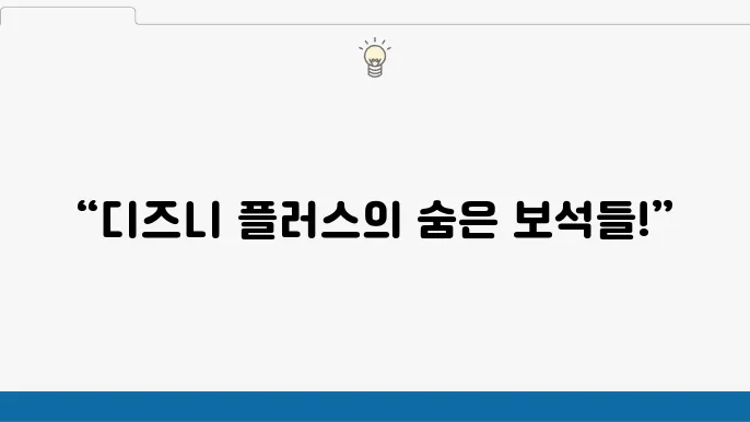 디즈니 플러스 추천 드라마 완성도 높은 한국 승발