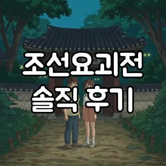 조선요괴전 후기 8요괴를 만나는 90분 공포체험 가이드로 관람포인트_10