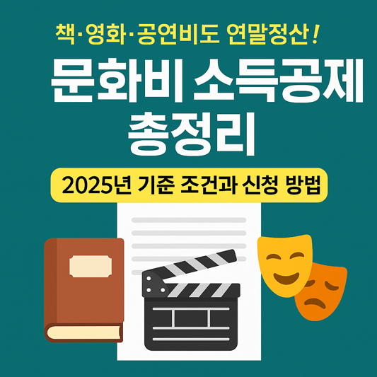 문화비 소득공제 모든 것 총 정리 &ndash; 기준 조건과 신청 방법