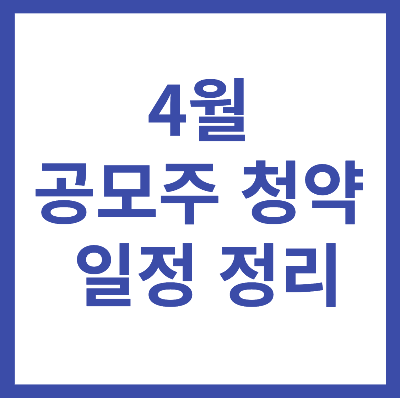 2023년 4월 공모주 청약 일정